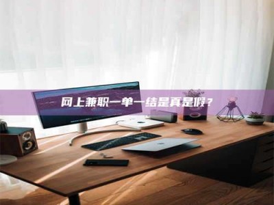 磐石网上兼职一单一结是真是假？