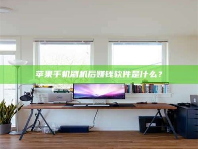 磐石苹果手机刷机后赚钱软件是什么？