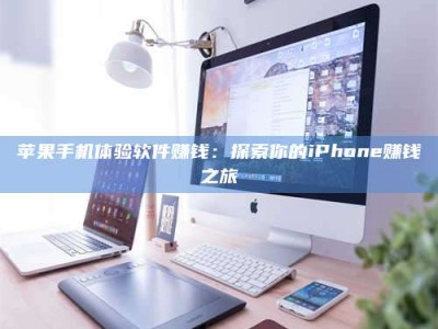 磐石苹果手机体验软件赚钱：探索你的iPhone赚钱之旅