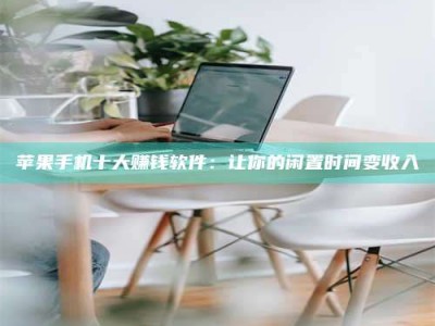 磐石苹果手机十大赚钱软件：让你的闲置时间变收入