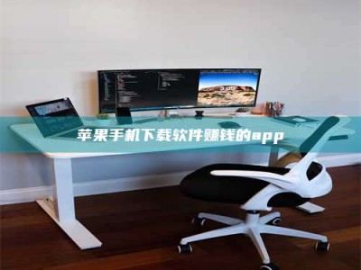 磐石苹果手机下载软件赚钱的app