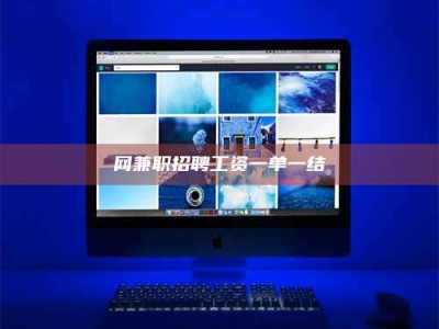 磐石网兼职招聘工资一单一结