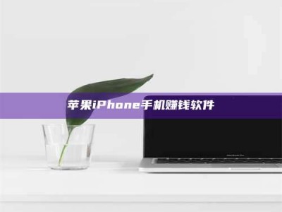磐石苹果iPhone手机赚钱软件