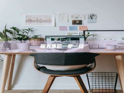 磐石聊天兼职一单一结