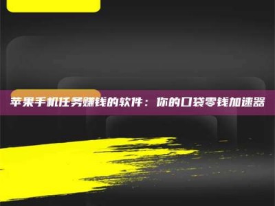 磐石苹果手机任务赚钱的软件：你的口袋零钱加速器