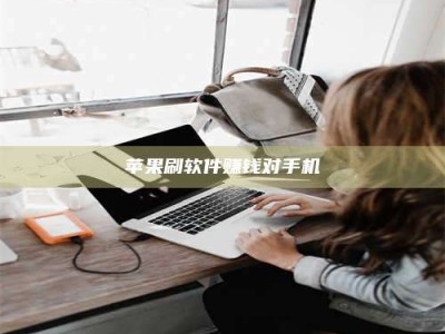 磐石苹果刷软件赚钱对手机