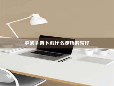 磐石苹果手机下载什么赚钱的软件