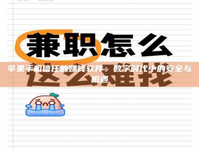 磐石苹果手机信任的赚钱软件：数字时代中的安全与机遇