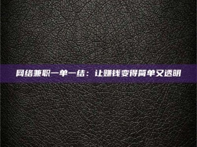 磐石网络兼职一单一结：让赚钱变得简单又透明