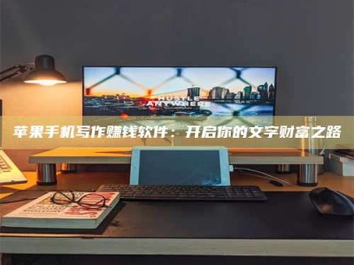 磐石苹果手机写作赚钱软件：开启你的文字财富之路