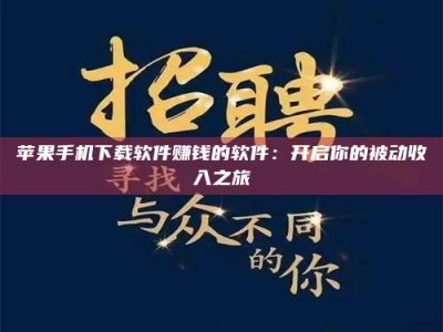 磐石苹果手机下载软件赚钱的软件：开启你的被动收入之旅