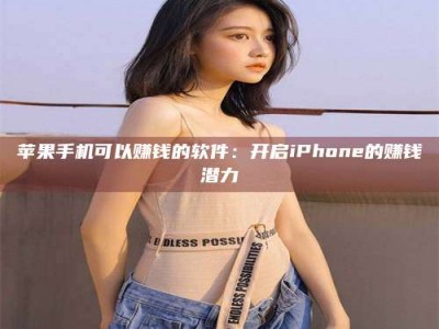 磐石苹果手机可以赚钱的软件：开启iPhone的赚钱潜力