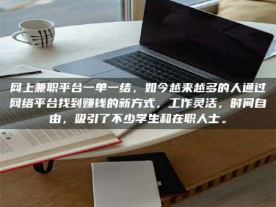 磐石网上兼职平台一单一结，如今越来越多的人通过网络平台找到赚钱的新方式，工作灵活，时间自由，吸引了不少学生和在职人士。