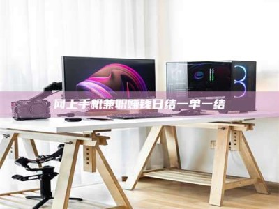 磐石网上手机兼职赚钱日结一单一结