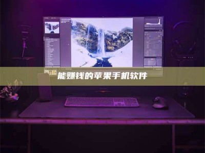 磐石能赚钱的苹果手机软件