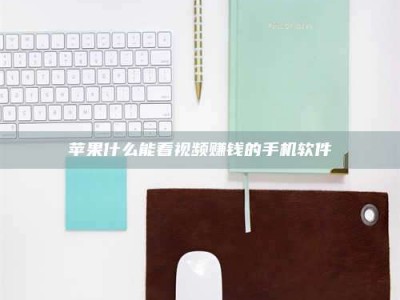 磐石苹果什么能看视频赚钱的手机软件