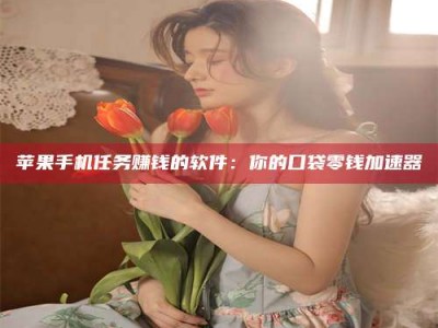 磐石别抱怨找不到兼职啦，今天就教你几个在贴吧发帖招人的“小心机”！做完这些，你的招聘信息妥妥地被看到～