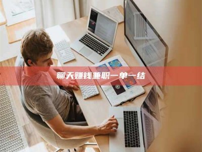 磐石聊天赚钱兼职一单一结