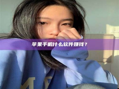 磐石苹果手机什么软件赚钱？
