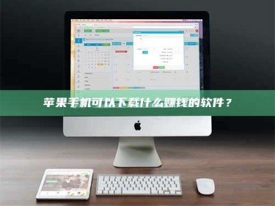 磐石苹果手机可以下载什么赚钱的软件？