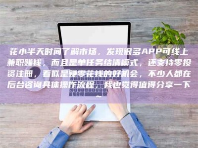 磐石花小半天时间了解市场，发现很多APP可线上兼职赚钱，而且是单任务结清模式，还支持零投资注册，看似是赚零花钱的好机会，不少人都在后台咨询具体操作流程，我也觉得值得分享一下~