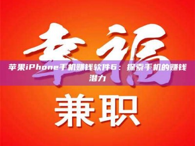磐石苹果iPhone手机赚钱软件6：探索手机的赚钱潜力