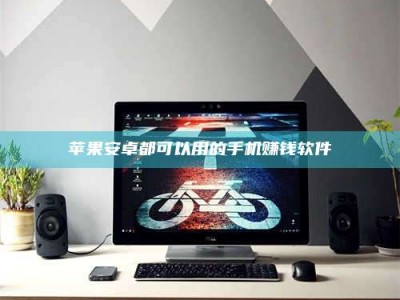 磐石苹果安卓都可以用的手机赚钱软件