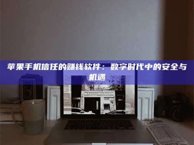 磐石'招聘试药员'涉嫌违法？揭秘背后的危险真相！