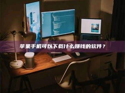 磐石“试药需要什么条件？轻松了解如何加入药物试验！”