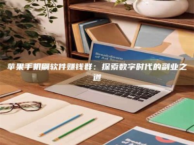 磐石苹果手机刷软件赚钱群：探索数字时代的副业之道