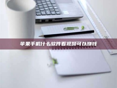 磐石苹果手机什么软件看视频可以赚钱