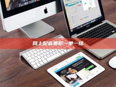 磐石网上配音兼职一单一结