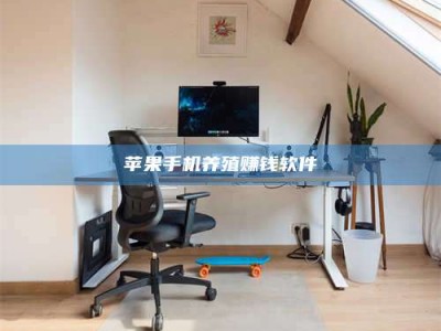 磐石苹果手机养殖赚钱软件