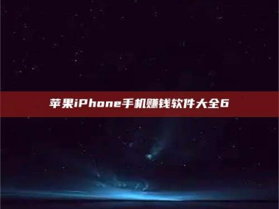 磐石苹果iPhone手机赚钱软件大全6