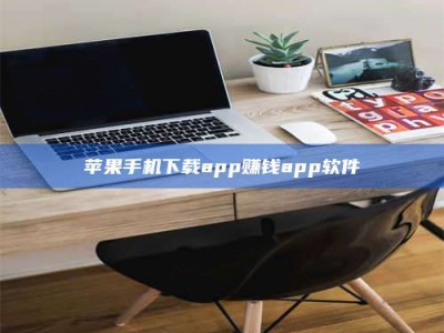 磐石苹果手机下载app赚钱app软件