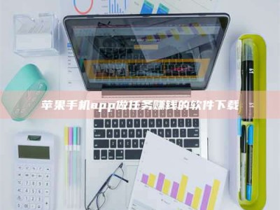 磐石苹果手机app做任务赚钱的软件下载