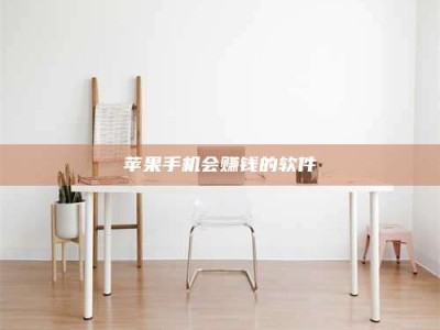 磐石苹果手机会赚钱的软件