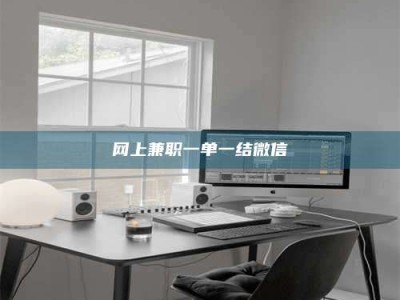 磐石网上兼职一单一结微信