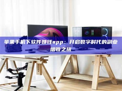 磐石苹果手机下软件赚钱app：开启数字时代的副业增收之旅