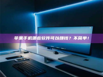 磐石《小心！这个兼职陷阱差点害了我的健康》