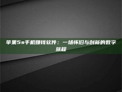 磐石苹果5s手机赚钱软件：一场怀旧与创新的数字旅程