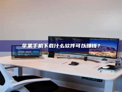 磐石苹果手机下载什么软件可以赚钱？