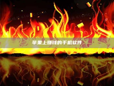 磐石苹果上赚钱的手机软件